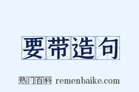 要带造句是什么意思的图片